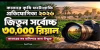 কাতারে কৃষি ছবি তুলে জিতে নিন ৩০ হাজার রিয়াল পুরস্কার